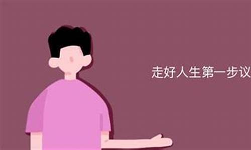 走好人生第一步作文800_走好人生第一步作文800字议论文