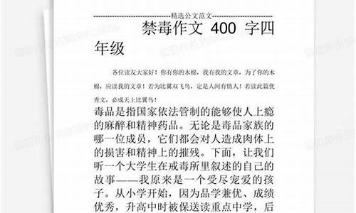 禁毒作文400字四年级上优秀_禁毒作文400字四年级上优秀作文