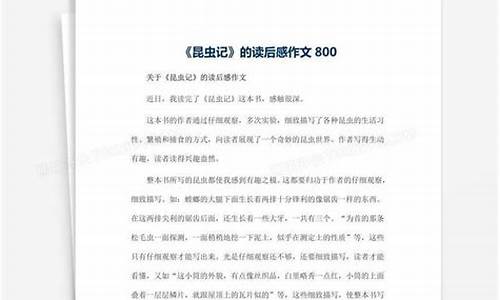 昆虫的作文800字_昆虫的作文800字怎么写