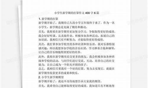 新学期的打算作文400字六年级_新学期的打算作文400字六年级上册