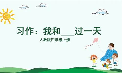 四年级我和谁过一天作文400字_四年级我和谁过一天作文400字免费