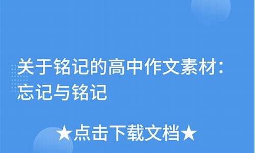 忘记与铭记作文600字_忘记与铭记作文600字左右