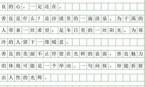 经典作文400字左右_经典作文400字左右四年级