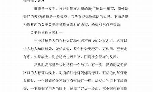 关于道德的作文素材及例子摘抄_关于道德的作文素材及例子摘抄大全