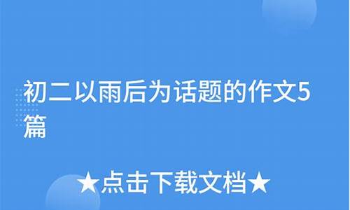 以雨为话题的作文题目_以雨为话题的作文题目有哪些