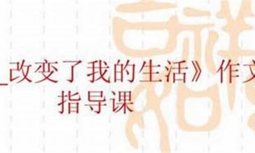 生活改变了我作文600字_生活改变了我作文600字初中