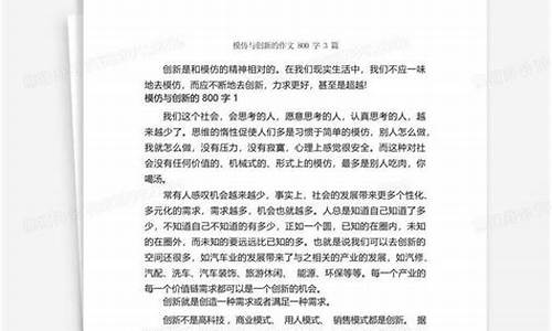 模仿与创新作文素材_模仿与创新作文素材摘抄