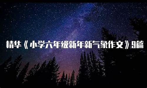 气象作文600字左右_气象作文600字左右初中