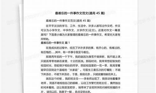 搜索作文难忘的一件事_搜索作文难忘的一件事四百字