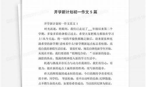 开学新计划作文200字_开学新计划作文200字,四年级