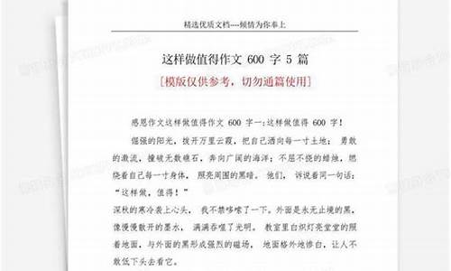 这样做值得作文550_这样做值得作文550字