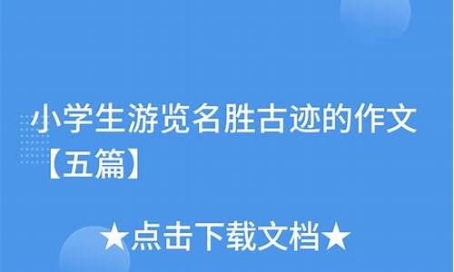 潮洲八大名胜古迹作文_潮洲八大名胜古迹作文400字