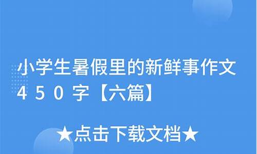 暑假里的新鲜事作文300字_暑假里的新鲜事作文300字三年级