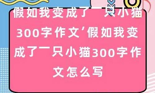 假如我变成小动物作文500字_假如我变成小动物作文500字怎么写