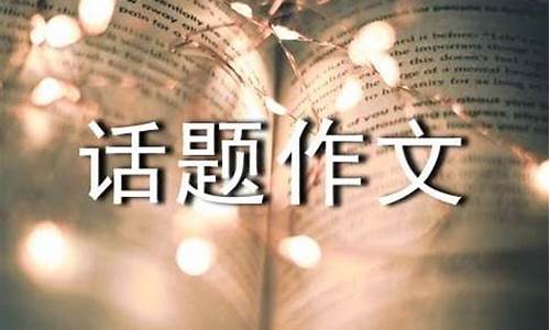 以我为话题的作文600字_以我为话题的作文600字初中