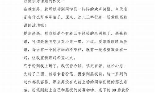 以快乐为题的作文300字_以快乐为题的作文300字作文