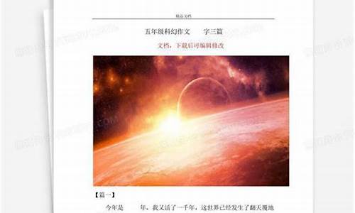 科幻作文500字大全初一上册_科幻作文500字大全初一上册