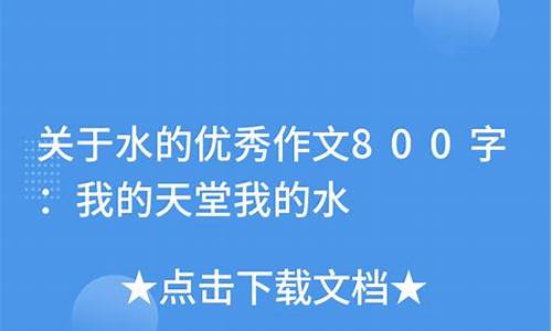 水天堂作文450字