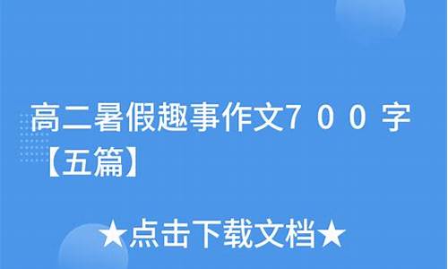 暑假趣事作文500字左右免费《写乾陵》_关于游乾陵的作文500字