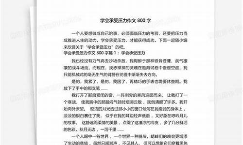 学会承受作文300字左右_学会承受作文300字左右怎么写