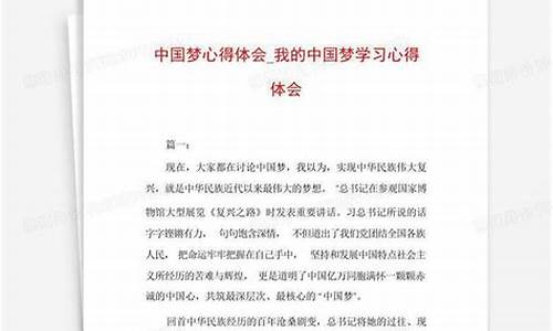 学习中国梦心得体会