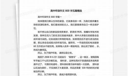 环保作文800字高中标题新颖怎么写_环保作文800字高中标题新颖怎么写的