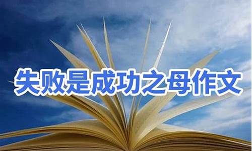 成功是成功之母作文800字议论文_成功是成功之母作文800字议论文高中