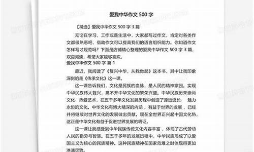 我爱中华作文500字左右六年级_我爱中华作文500字左右六年级上册