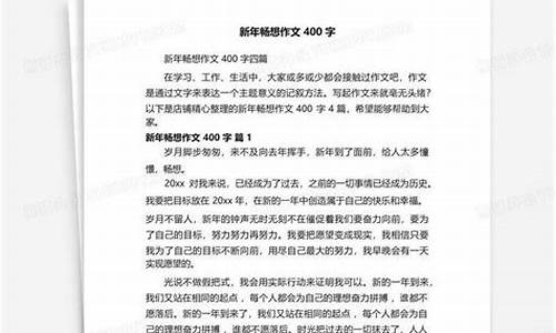 新年畅想作文400字_新年畅想作文400字左右