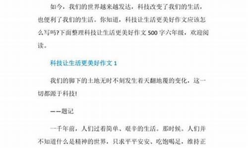 科技让生活更美好作文600字六年级开头怎么写_科技让生活更美好作文600字六年级开头怎么写的