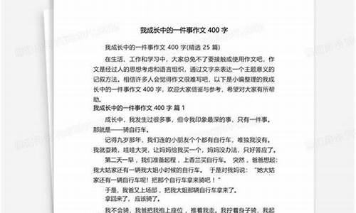 成长中的一件事作文400字左右_成长中的一件事作文400字左右骑自行车