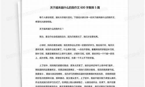 越来越什么的我作文600字初中作文_越来越什么的我作文600字记叙文