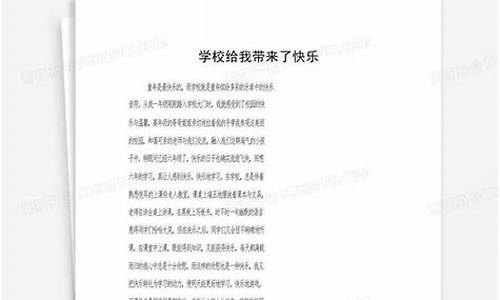 给我带来快乐作文_给我带来快乐作文500字