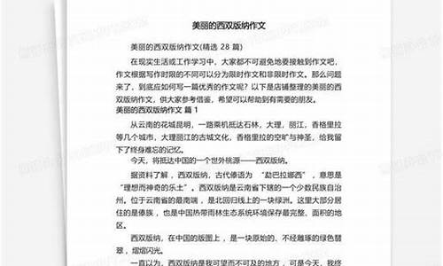 美丽的西双版纳作文400字_美丽的西双版纳作文400字四年级