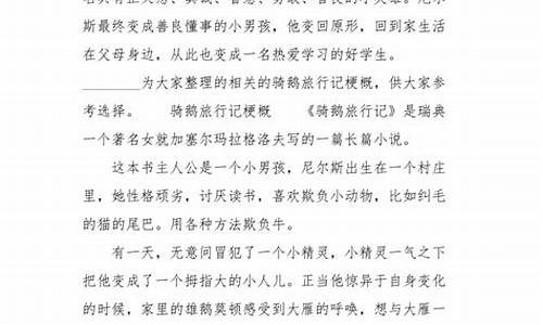 梗概500字作文骑鹅旅行记六年级_梗概500字作文骑鹅旅行记六年级下册