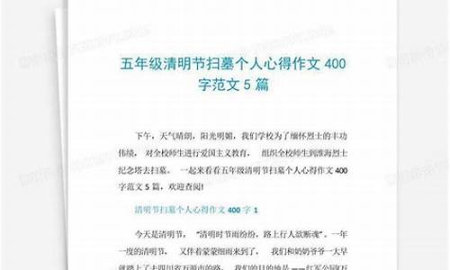 扫墓作文400字优秀作文高中