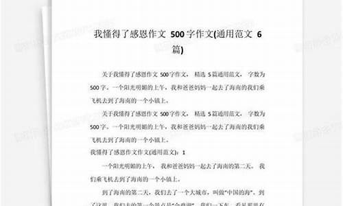 我读懂了 作文500字小学生_我读懂了 作文500字小学生怎么写