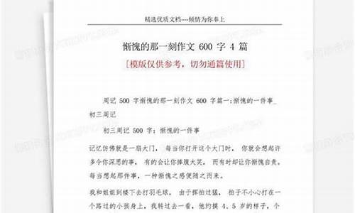 惭愧的那一刻作文600字初一作文怎么写_惭愧的那一刻作文600字初一作文怎么写的