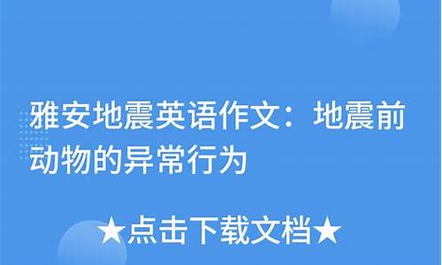 地震英语作文80字_地震英语作文80字带翻译