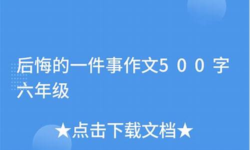 后悔作文500字六年级让真情流露_后悔作文500字六年级让真情流露获奖作文