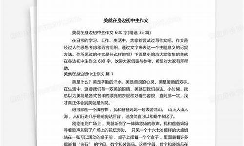 美在你身边作文_美在我身边600字作文