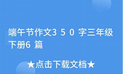 端午节作文350字三年级下册结尾写赛龙舟_端午节作文三年级300字左右赛龙舟