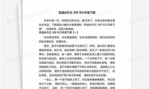 防溺水作文300字三年级下册_防溺水作文300字三年级下册优秀