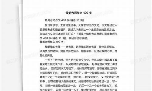 最美老师作文400字四年级_最美老师作文400字四年级上册