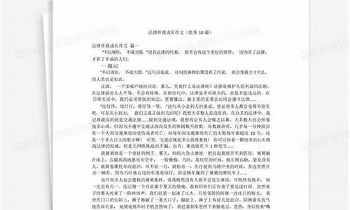 法律伴我成长作文400字_法律伴我成长作文400字左右