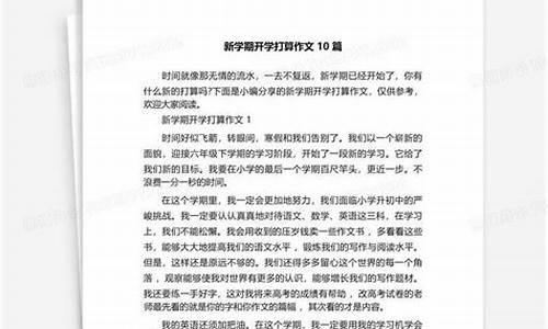 新学期的打算作文400字左右初一_新学期的打算作文400字左右初一上册