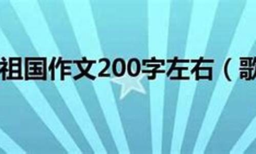 歌颂祖国作文好题目推荐_歌颂祖国的作文题目新颖