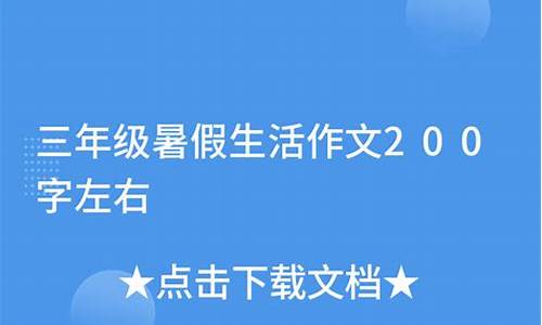 暑假作文200字左右小学_暑假作文200字左右小学四年级