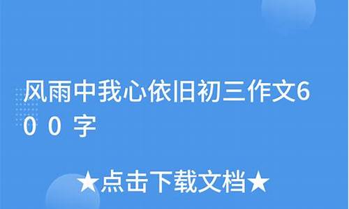 风雨中,我心依旧作文_风雨中我心依旧作文800字初三