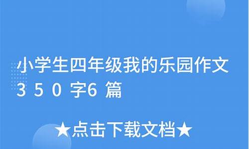 我的乐园作文350个字四年级_我的乐园作文350个字四年级上册